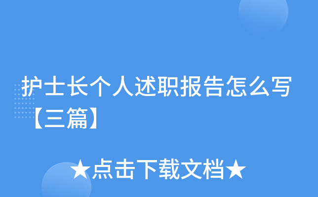护士长个人述职报告怎么写【三篇】