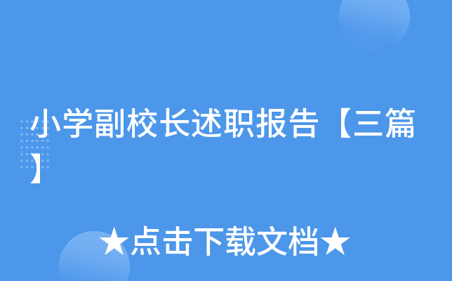 小开云kaiyun(中国)副校长述职报告【三篇】
