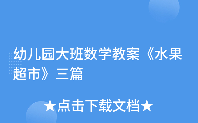 幼儿园大班数开云kaiyun(中国)教案《水果超市》三篇