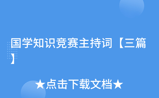 国开云kaiyun(中国)知识竞赛主持词【三篇】