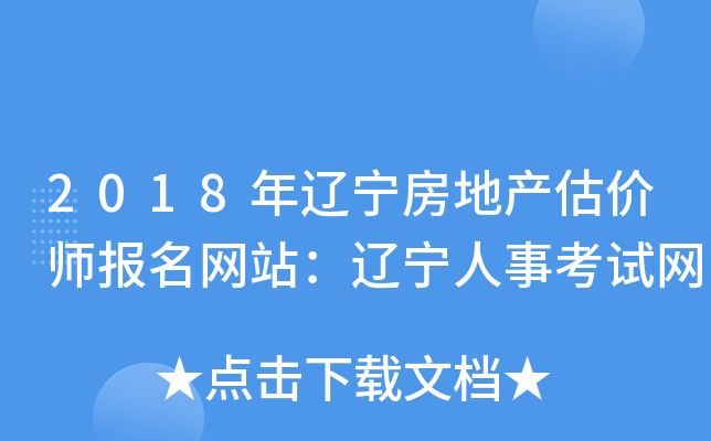 2018年辽宁房地产估价师报名网站：辽宁人事考试网