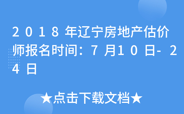 2018年辽宁房地产估价师报名时间：7月10日-24日