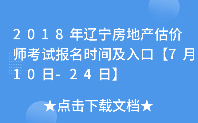 2018年辽宁房地产估价师考试报名时间及入口【7月10日-24日】