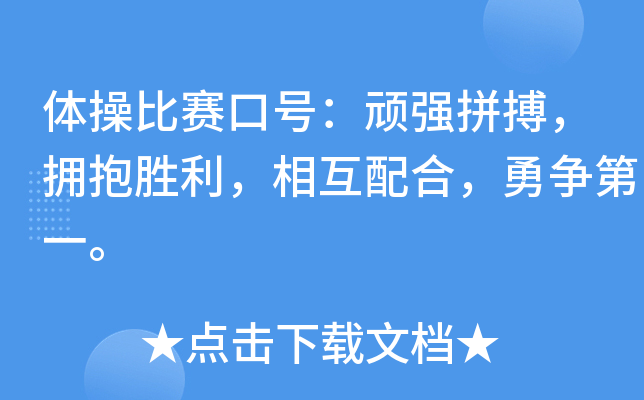 体操比赛口号：顽强拼搏，拥抱胜利，相互配合，勇争第一。