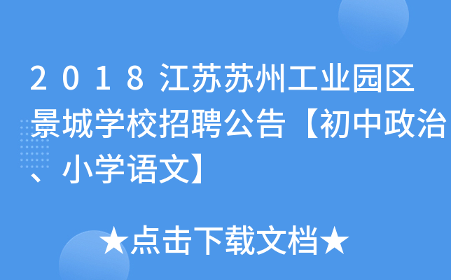 2018江苏苏州工业园区景城开云kaiyun(中国)校招聘公告【初中政治、小开云kaiyun(中国)语文】