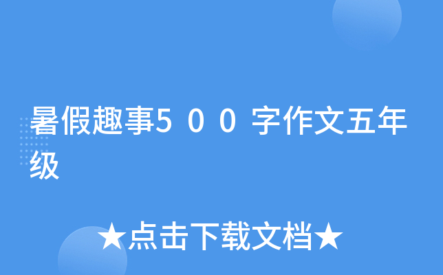 暑假趣事500字作文五年级