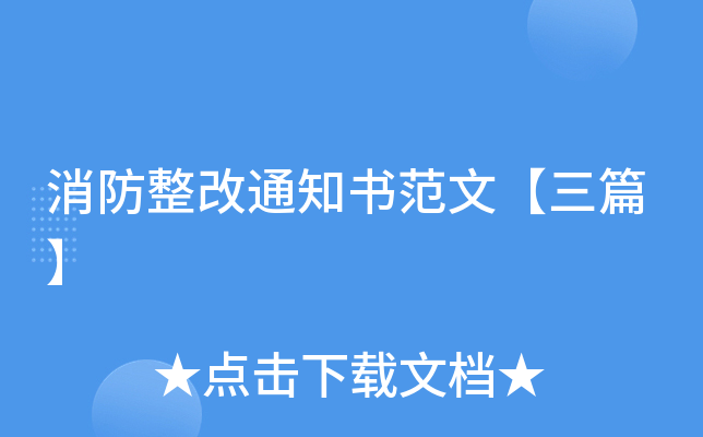 消防整改通知书范文【三篇】