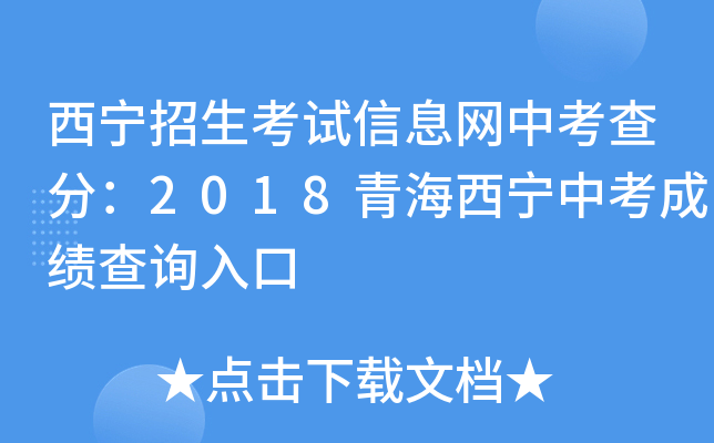 西宁招生考试信息网中考查分：2018青海西宁中考成绩查询入口