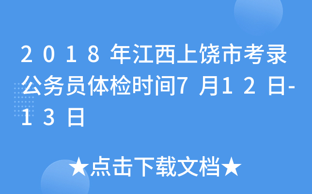 2018年江西上饶市考录公务员体检时间7月12日-13日