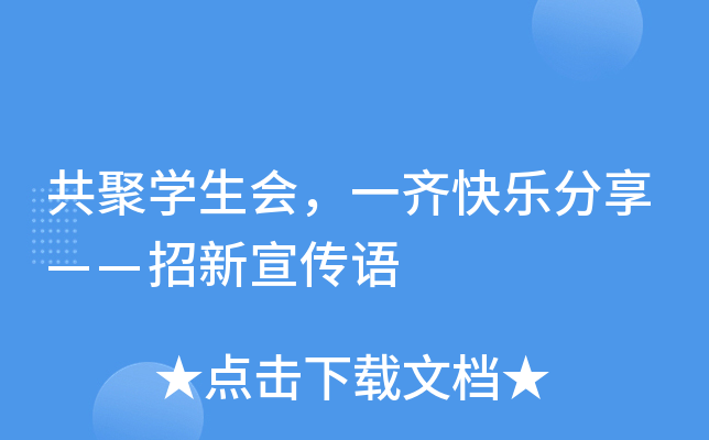 共聚开云kaiyun(中国)生会，一齐快乐分享——招新宣传语
