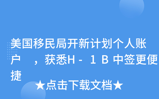 美国移民局开新计划个人账户 ，获悉H-1B中签更便捷