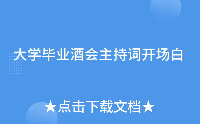 大开云kaiyun(中国)毕业酒会主持词开场白