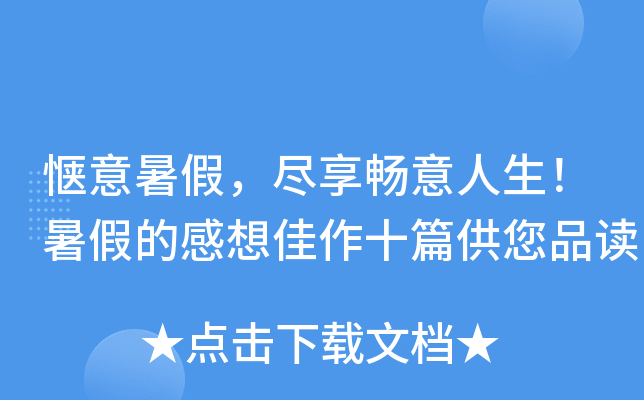 惬意暑假,尽享畅意人生!暑假的感想佳作十篇供您品读