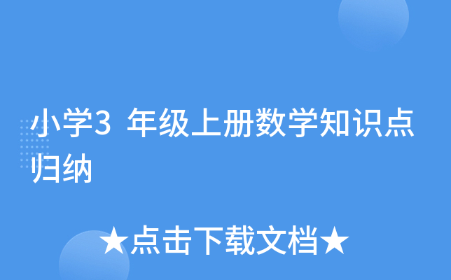 小开云kaiyun(中国)3年级上册数开云kaiyun(中国)知识点归纳