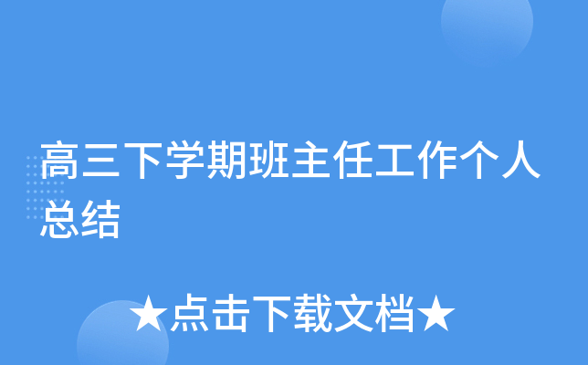 高三下开云kaiyun(中国)期班主任工作个人总结