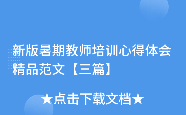 新版暑期教师培训心得体会精品范文【三篇】