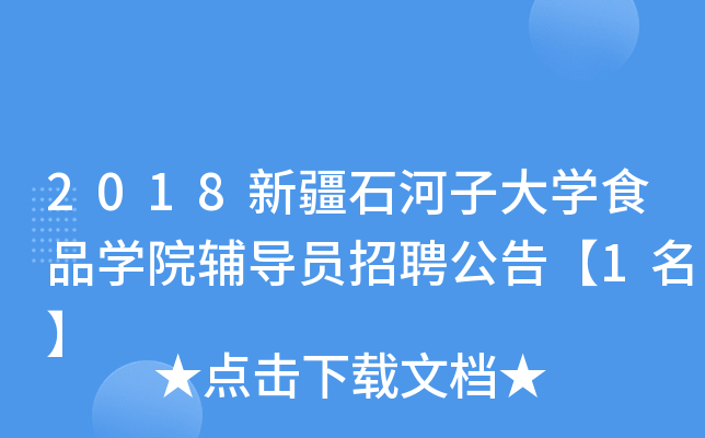 2018新疆石河子大开云kaiyun(中国)食品开云kaiyun(中国)院辅导员招聘公告【1名】