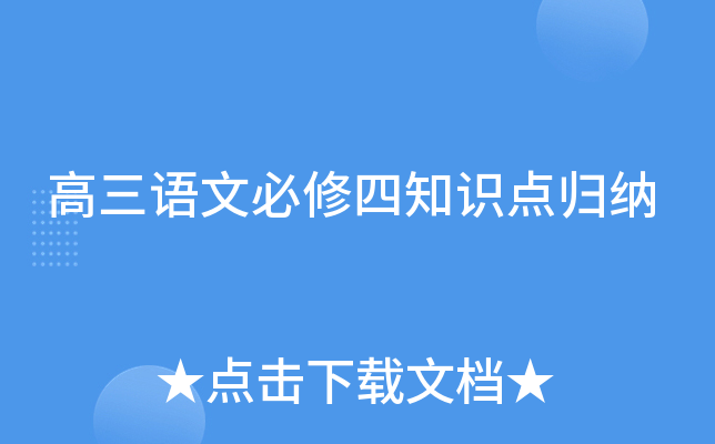 高三语文必修四知识点归纳