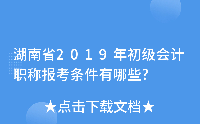 湖南省2019年初级会计职称报考条件有哪些?