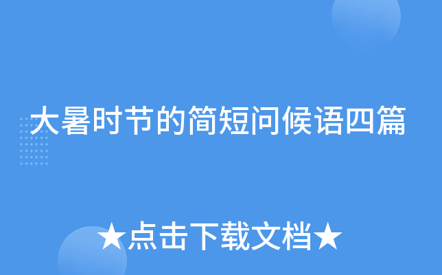大暑时节的简短问候语四篇