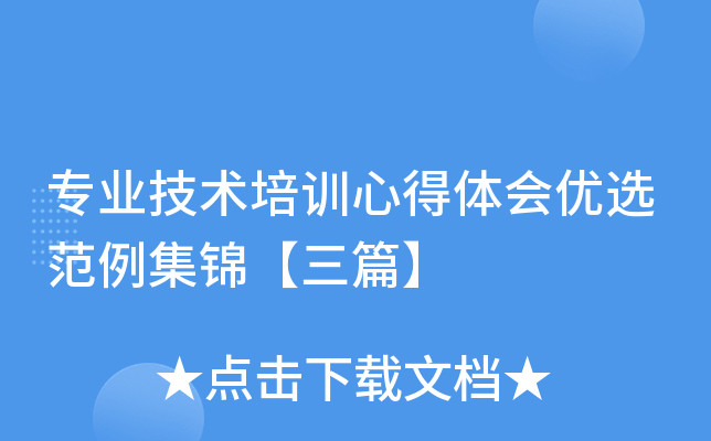 专业技术培训心得体会优选范例集锦【三篇】