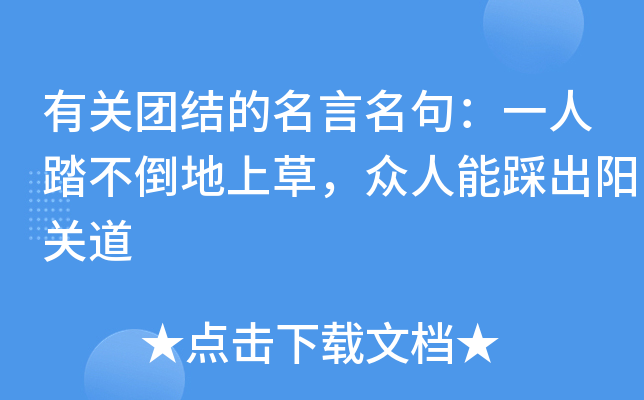 有关团结的名言名句：一人踏不倒地上草，众人能踩出阳关道