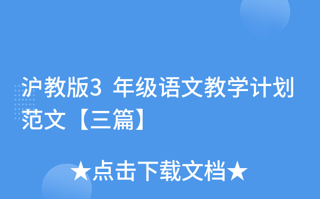 沪教版3年级语文教开云kaiyun(中国)计划范文【三篇】