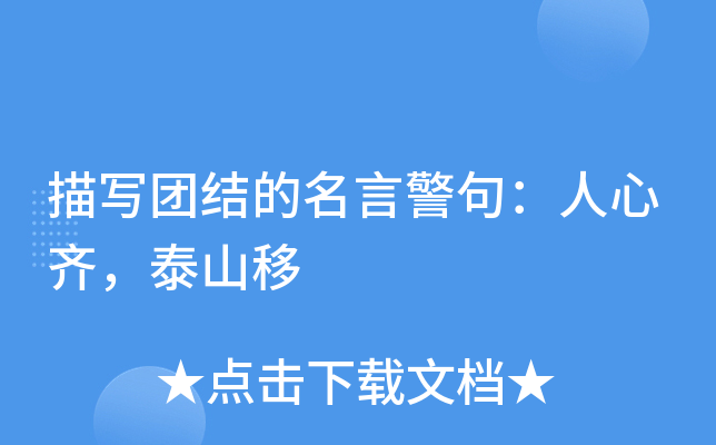 描写团结的名言警句：人心齐，泰山移