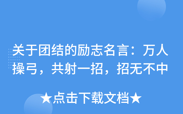 关于团结的励志名言：万人操弓，共射一招，招无不中