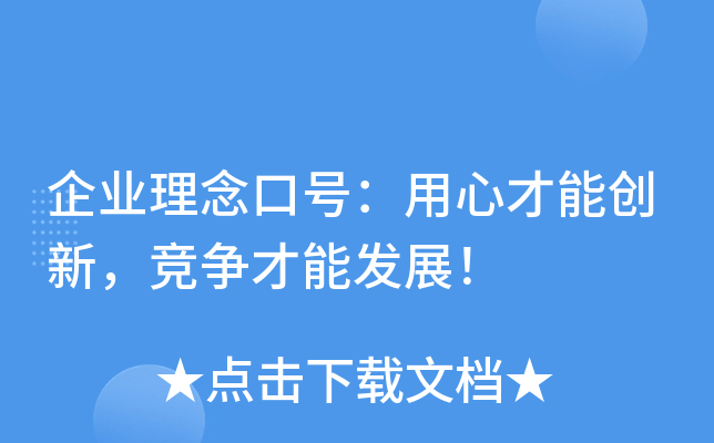 企业理念口号：用心才能创新，竞争才能发展！
