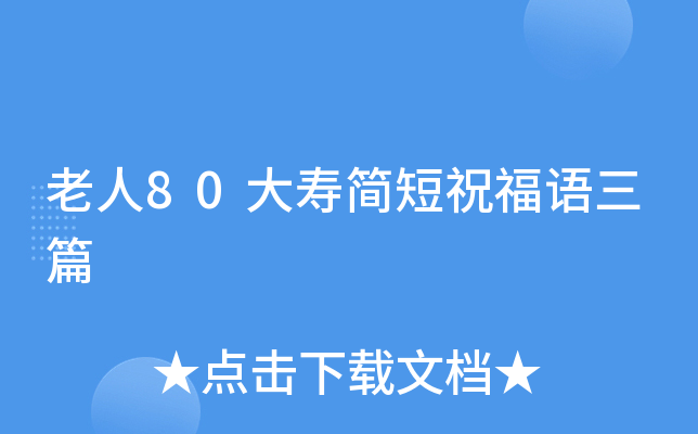 老人80大寿简短祝福语三篇