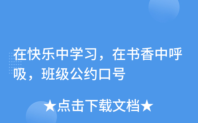 在快乐中开云kaiyun(中国)习，在书香中呼吸，班级公约口号