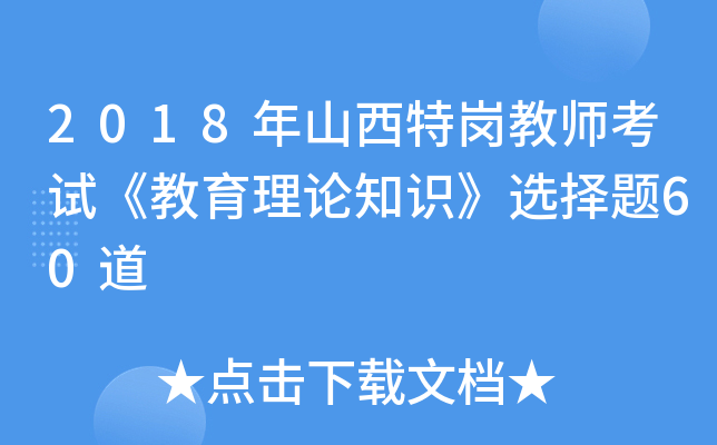 2018年山西特岗教师考试《教育理论知识》选择题60道