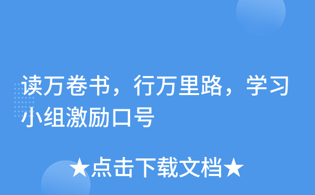 读万卷书，行万里路，开云kaiyun(中国)习小组激励口号