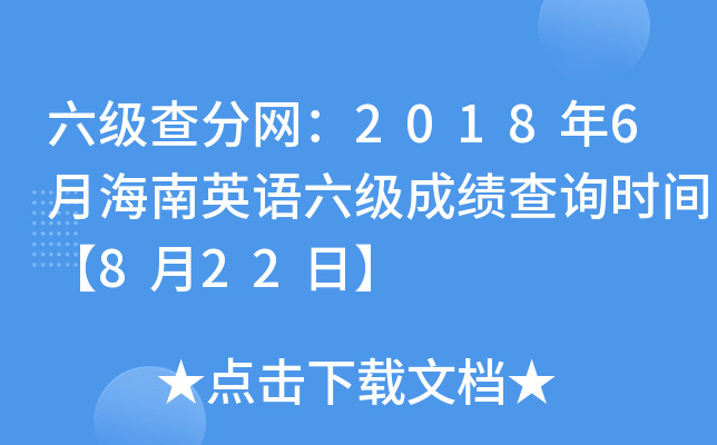 六级查分网：2018年6月海南英语六级成绩查询时间【8月22日】