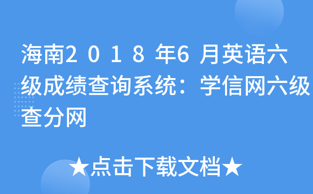 海南2018年6月英语六级成绩查询系统：学信网六级查分网
