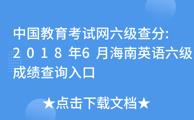 中国教育考试网六级查分:2018年6月海南英语六级成绩查询入口