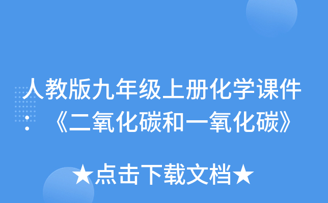 人教版九年级上册化开云kaiyun(中国)课件：《二氧化碳和一氧化碳》