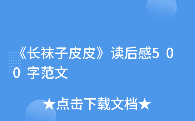 《长袜子皮皮》读后感500字范文