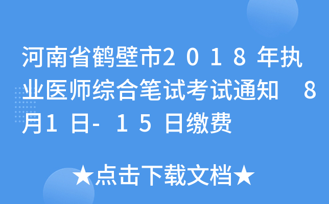 河南省鹤壁市2018年执业医师综合笔试考试通知 8月1日-15日缴费