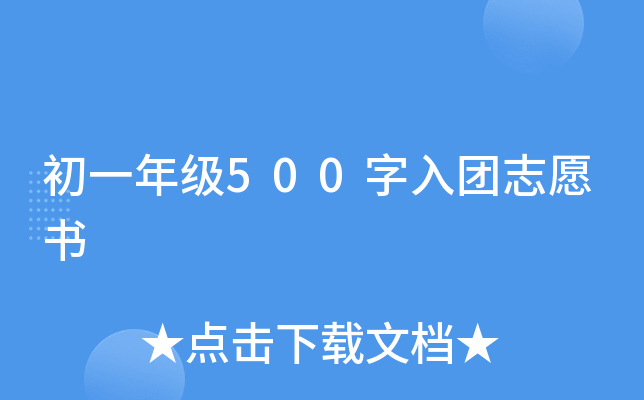 初一年级500字入团志愿书