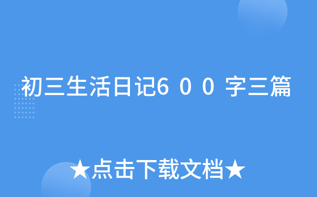 初三生活日记600字三篇