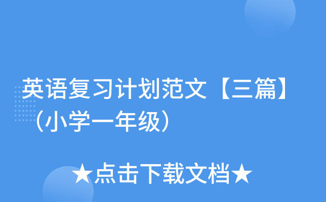 英语复习计划范文【三篇】（小开云kaiyun(中国)一年级）