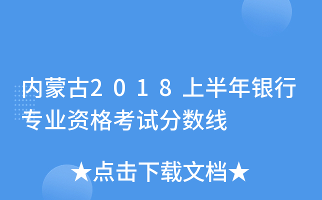 内蒙古2018上半年银行专业资格考试分数线