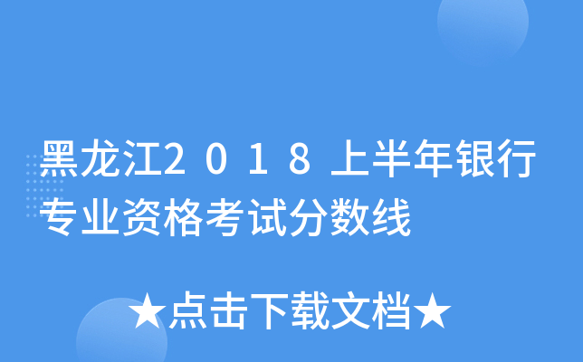 黑龙江2018上半年银行专业资格考试分数线
