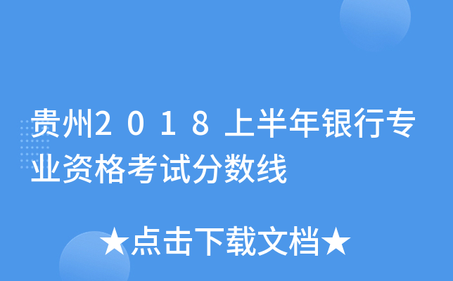 贵州2018上半年银行专业资格考试分数线