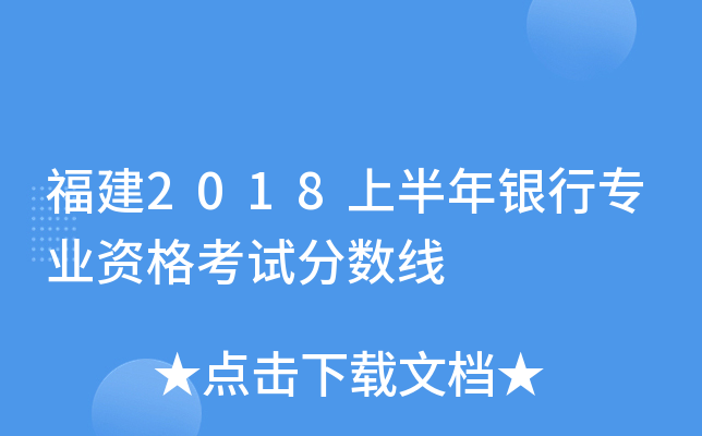 福建2018上半年银行专业资格考试分数线