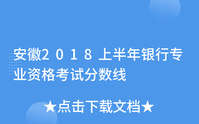 安徽2018上半年银行专业资格考试分数线