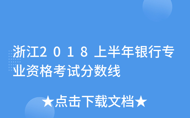 浙江2018上半年银行专业资格考试分数线