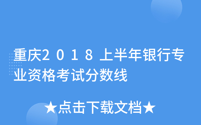 重庆2018上半年银行专业资格考试分数线